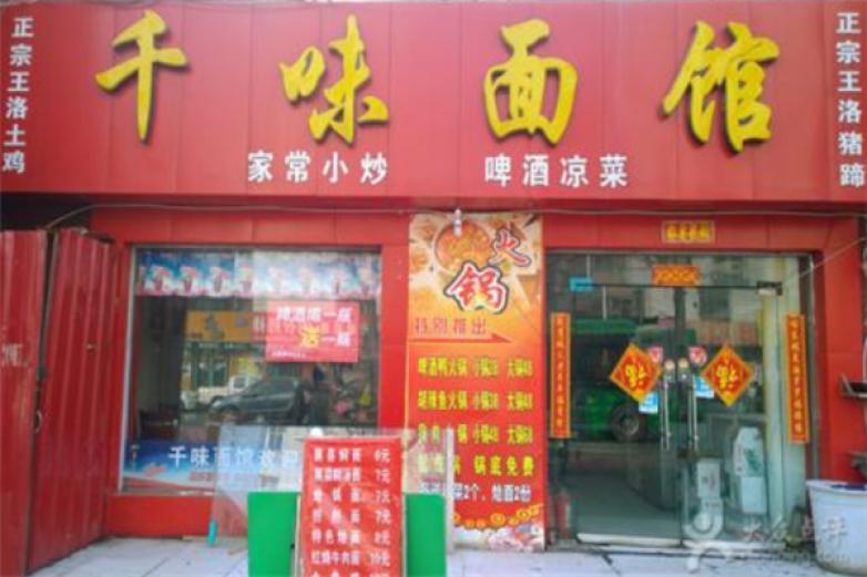 千味面馆